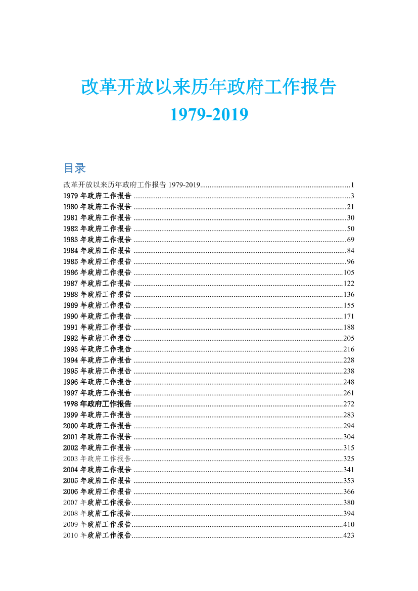 汇编：政府工作报告1979-2019-549页汇编：政府工作报告1979-2019-549页_1.png