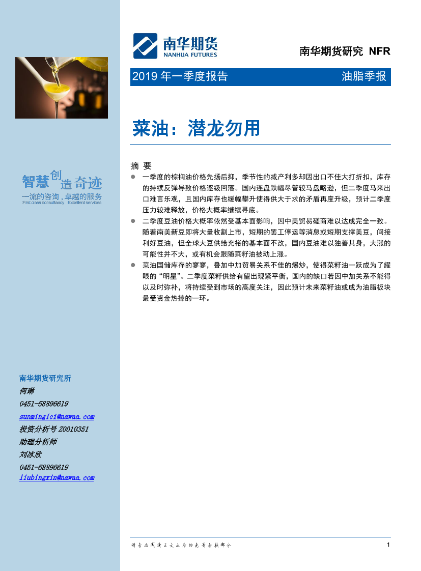 油脂季报：潜龙勿用-20190401-南华期货-23页油脂季报：潜龙勿用-20190401-南华期货-23页_1.png