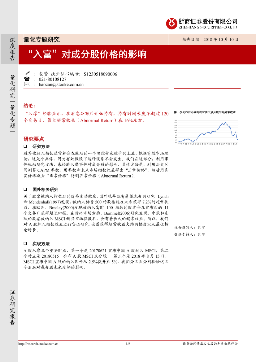 浙商证券_20181010_浙商证券量化专题研究：“入富”对成分股价格的影响浙商证券_20181010_浙商证券量化专题研究：“入富”对成分股价格的影响_1.png