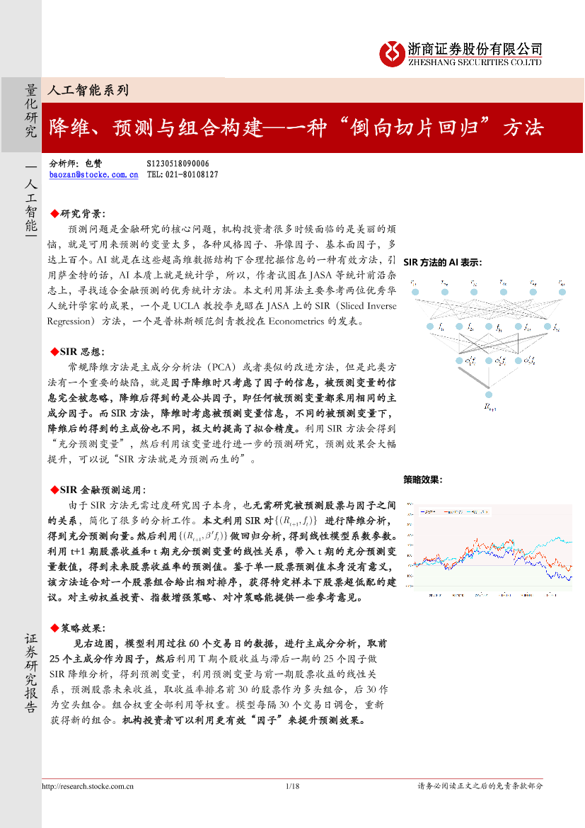 浙商证券_20181030_浙商证券一种“倒向切片回归”方法：降维、预测与组合构建浙商证券_20181030_浙商证券一种“倒向切片回归”方法：降维、预测与组合构建_1.png