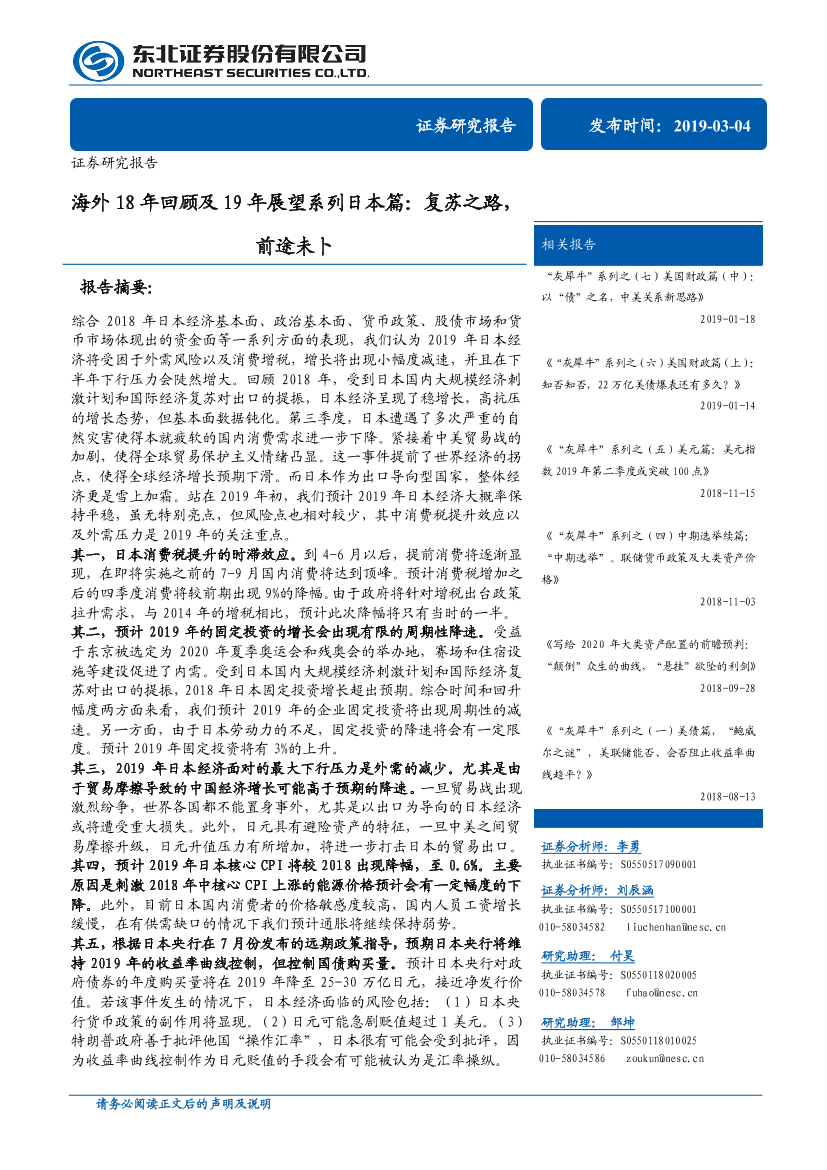 海外18年回顾及19年展望系列日本篇：复苏之路，前途未卜-20190304-东北证券-17页海外18年回顾及19年展望系列日本篇：复苏之路，前途未卜-20190304-东北证券-17页_1.png