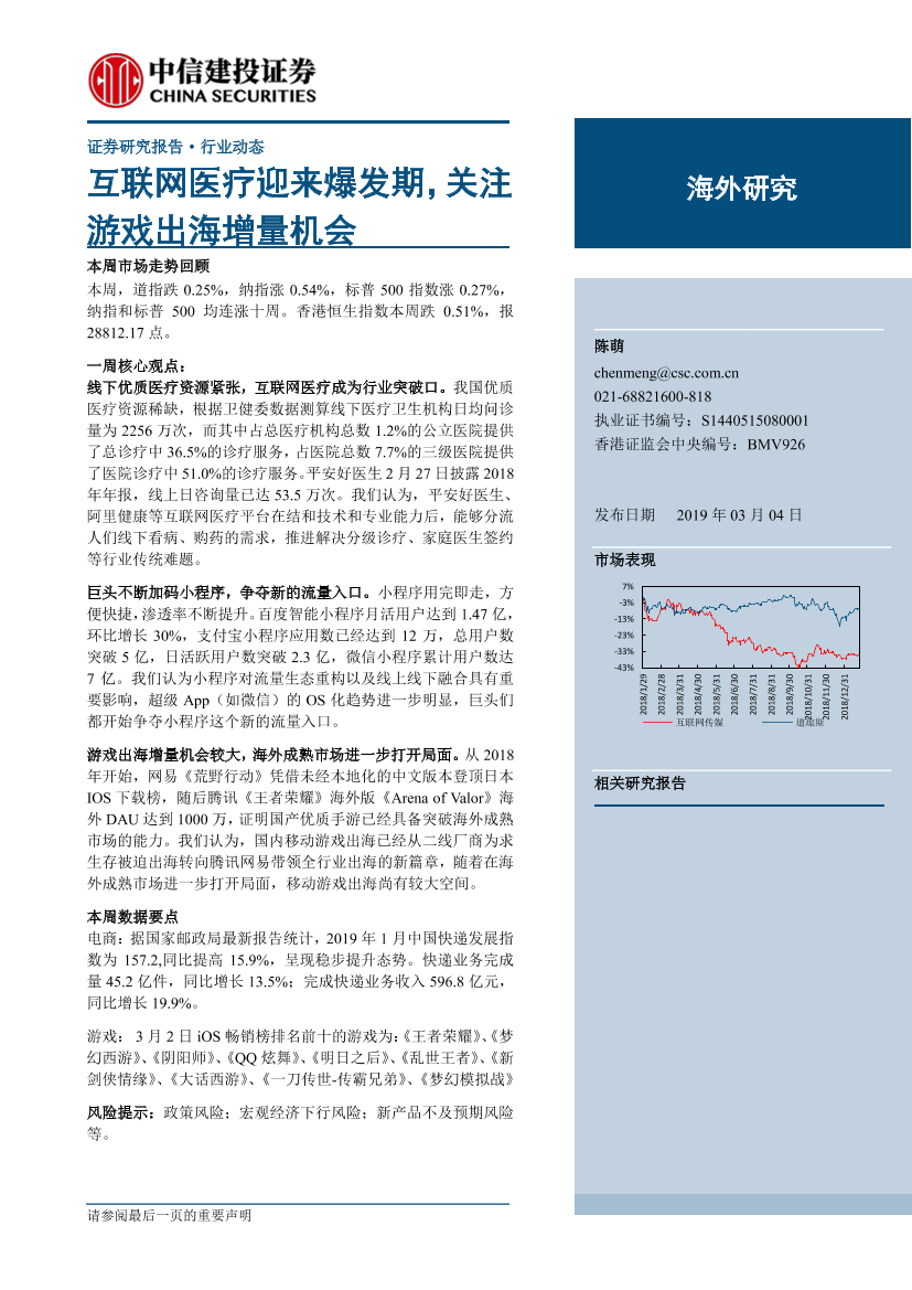 海外研究：互联网医疗迎来爆发期，关注游戏出海增量机会-20190304-中信建投-27页海外研究：互联网医疗迎来爆发期，关注游戏出海增量机会-20190304-中信建投-27页_1.png