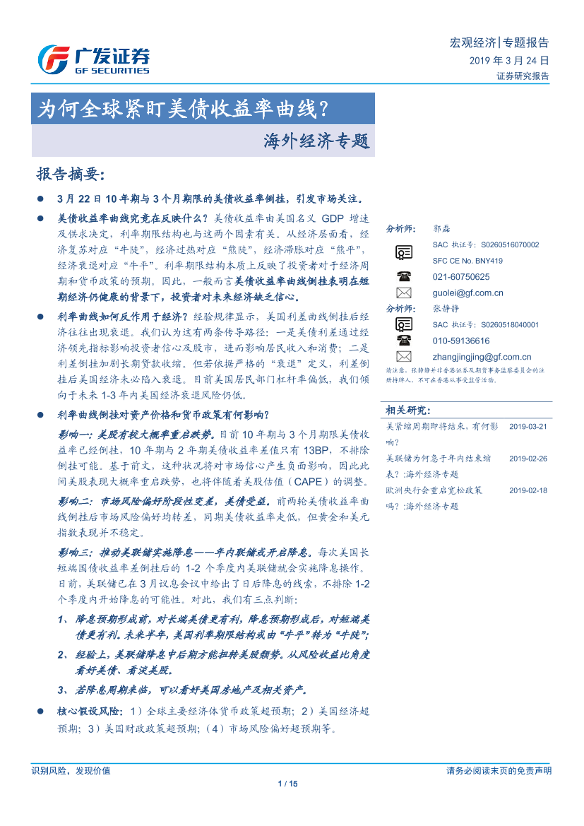 海外经济专题：为何全球紧盯美债收益率曲线？-20190324-广发证券-15页海外经济专题：为何全球紧盯美债收益率曲线？-20190324-广发证券-15页_1.png