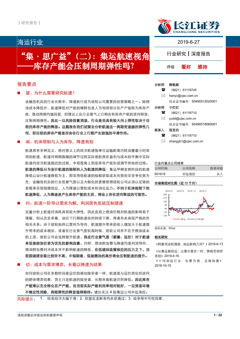 海运行业“集·思广益”（二）：集运航速视角~库存产能会压制周期弹性吗？-20190627-长江证券-22页海运行业“集·思广益”（二）：集运航速视角~库存产能会压制周期弹性吗？-20190627-长江证券-22页_1.png