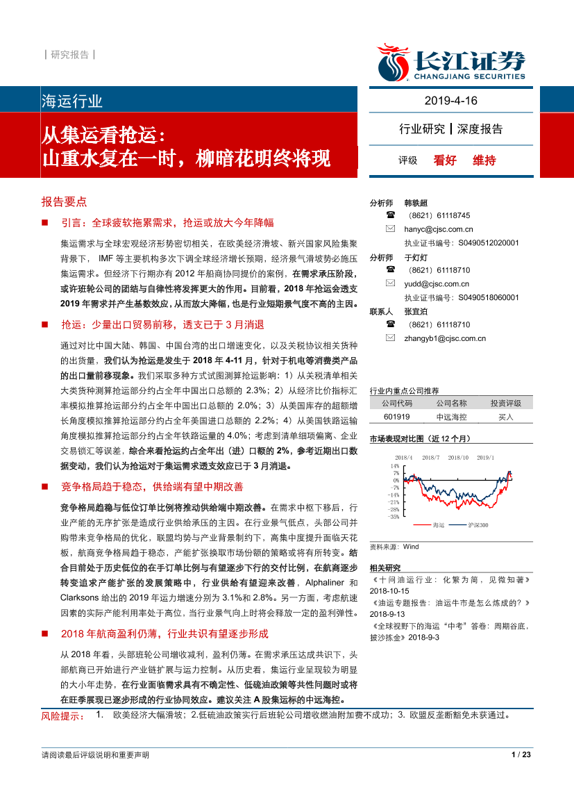 海运行业从集运看抢运：山重水复在一时，柳暗花明终将现-20190416-长江证券-23页海运行业从集运看抢运：山重水复在一时，柳暗花明终将现-20190416-长江证券-23页_1.png