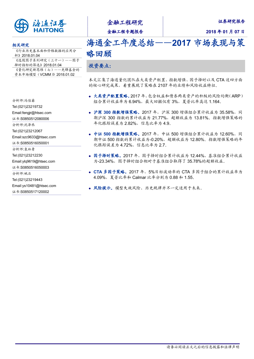 海通证券_20180108_金工年度总结：2017市场表现与策略回顾海通证券_20180108_金工年度总结：2017市场表现与策略回顾_1.png