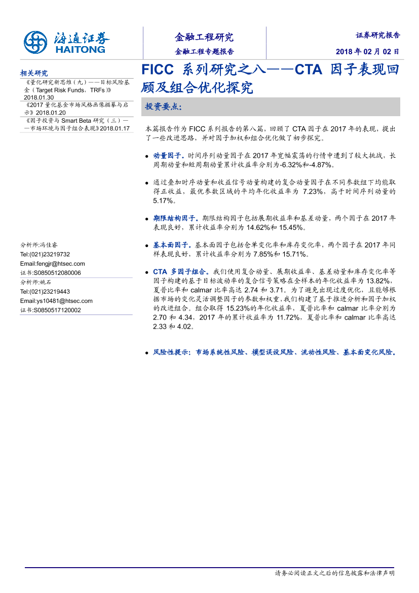 海通证券_20180202_FICC系列研究之八：CTA因子表现回顾及组合优化探究海通证券_20180202_FICC系列研究之八：CTA因子表现回顾及组合优化探究_1.png