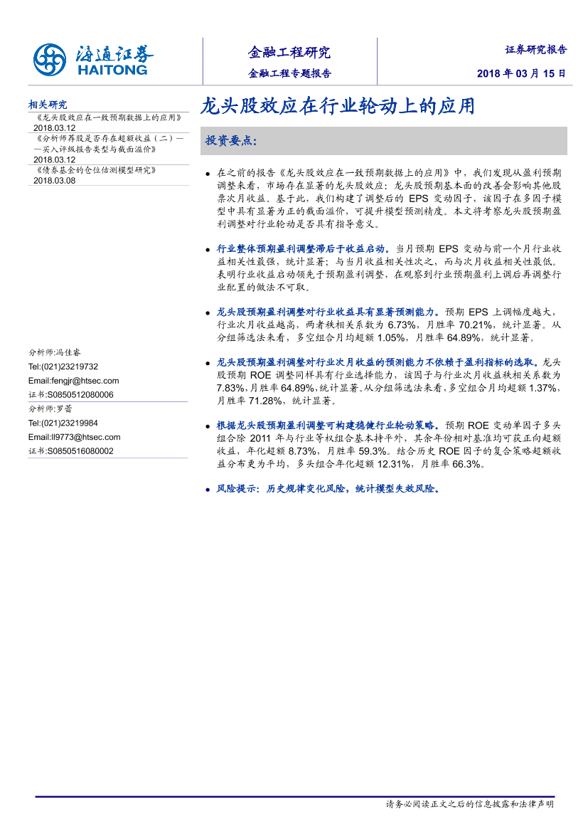 海通证券_20180315_金融工程专题报告：龙头股效应在行业轮动上的应用海通证券_20180315_金融工程专题报告：龙头股效应在行业轮动上的应用_1.png