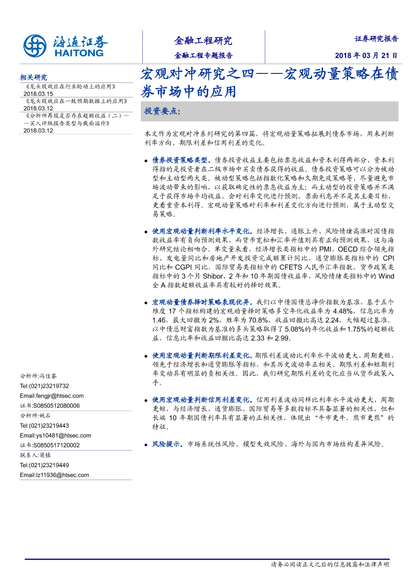 海通证券_20180321_宏观对冲研究之四：宏观动量策略在债券市场中的应用海通证券_20180321_宏观对冲研究之四：宏观动量策略在债券市场中的应用_1.png