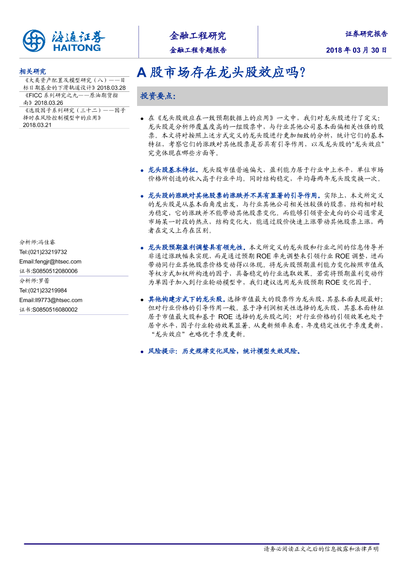 海通证券_20180330_金融工程专题报告：A股市场存在龙头股效应吗？海通证券_20180330_金融工程专题报告：A股市场存在龙头股效应吗？_1.png