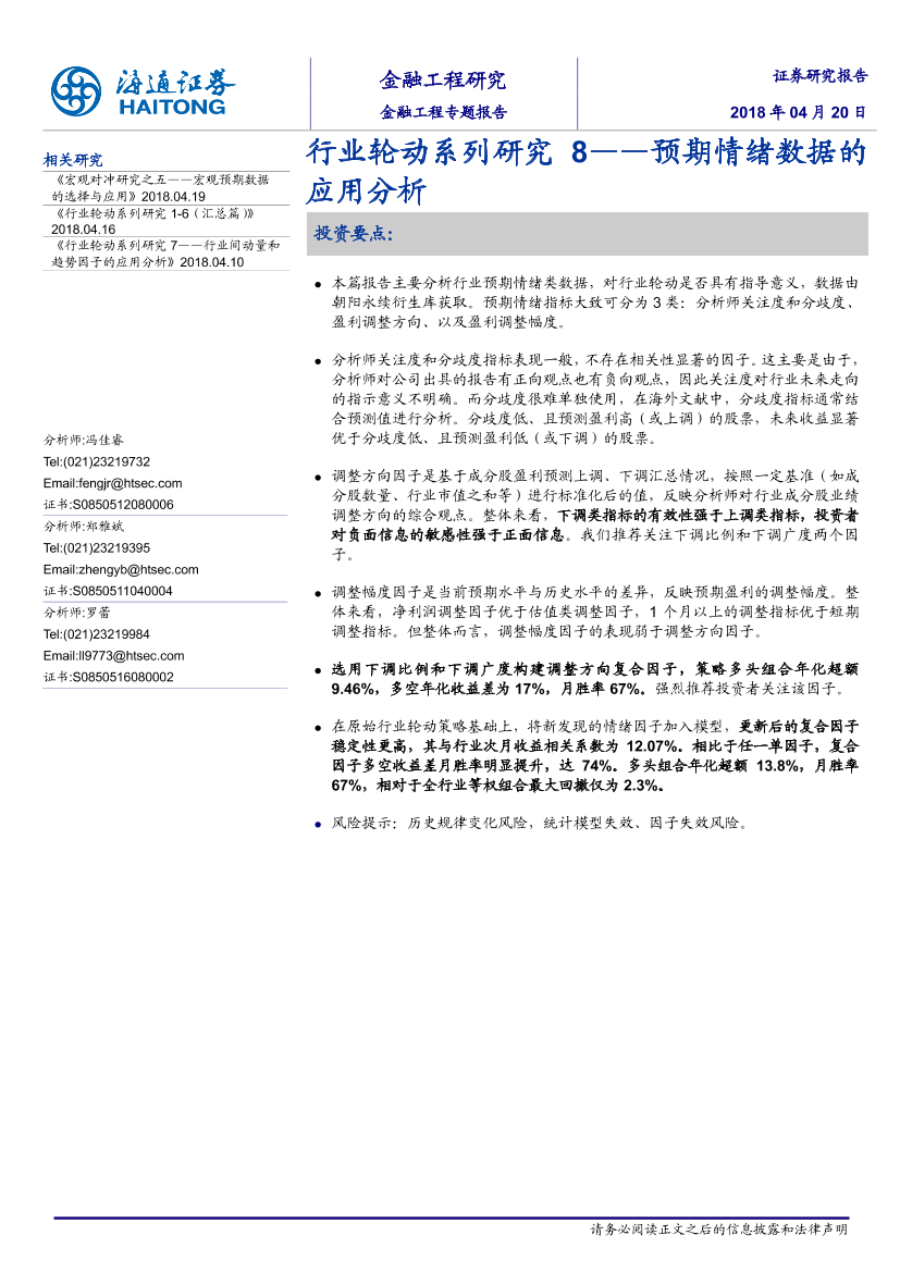 海通证券_20180419_行业轮动系列研究8：预期情绪数据的应用分析海通证券_20180419_行业轮动系列研究8：预期情绪数据的应用分析_1.png