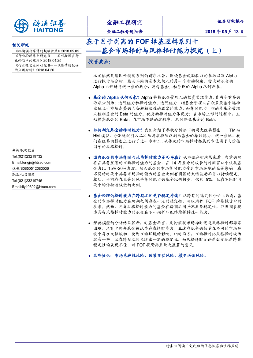 海通证券_20180514_基于因子剥离的FOF择基逻辑系列十：基金市场择时与风格择时能力探究（上海通证券_20180514_基于因子剥离的FOF择基逻辑系列十：基金市场择时与风格择时能力探究（上_1.png