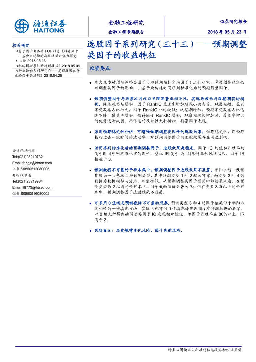 海通证券_20180524_选股因子系列研究（三十三）：预期调整类因子的收益特征海通证券_20180524_选股因子系列研究（三十三）：预期调整类因子的收益特征_1.png