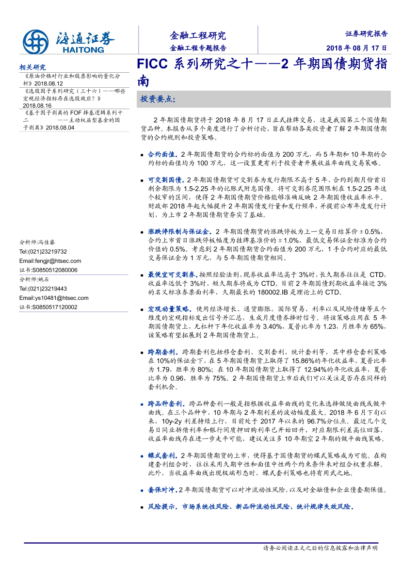 海通证券_20180817_FICC系列研究之十：2年期国债期货指南海通证券_20180817_FICC系列研究之十：2年期国债期货指南_1.png