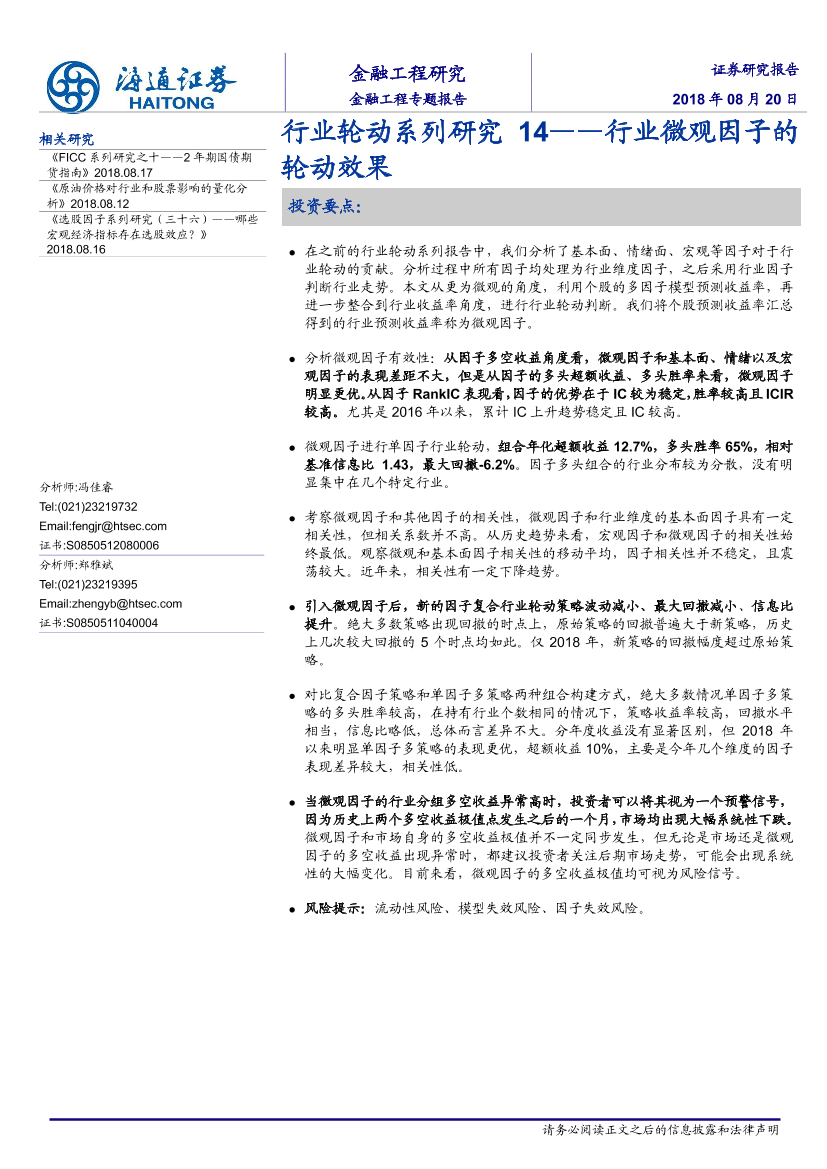 海通证券_20180820_行业轮动系列研究14：行业微观因子的轮动效果海通证券_20180820_行业轮动系列研究14：行业微观因子的轮动效果_1.png