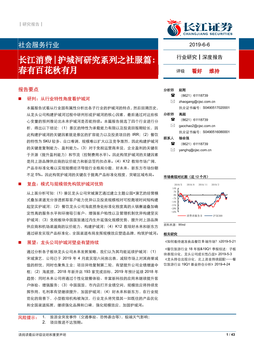 消费护城河研究系列之社服行业篇：春有百花秋有月-20190606-长江证券-43页消费护城河研究系列之社服行业篇：春有百花秋有月-20190606-长江证券-43页_1.png