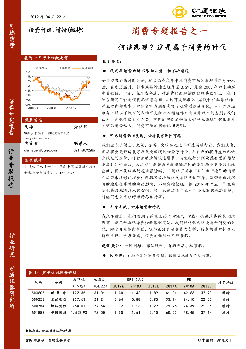 消费行业专题报告之一：何谈悲观？这是属于消费的时代-20190422-财通证券-19页消费行业专题报告之一：何谈悲观？这是属于消费的时代-20190422-财通证券-19页_1.png