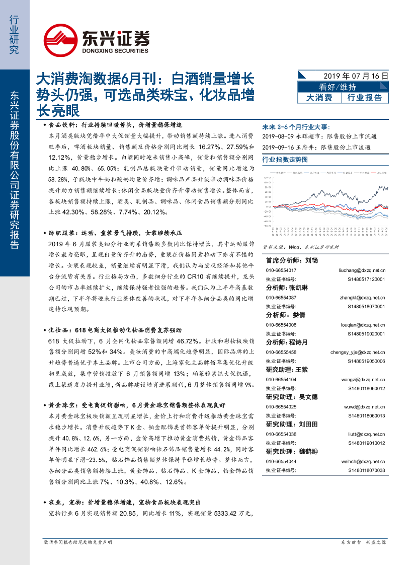 消费行业大消费淘数据6月刊：白酒销量增长势头仍强，可选品类珠宝、化妆品增长亮眼-20190716-东兴证券-40页消费行业大消费淘数据6月刊：白酒销量增长势头仍强，可选品类珠宝、化妆品增长亮眼-20190716-东兴证券-40页_1.png