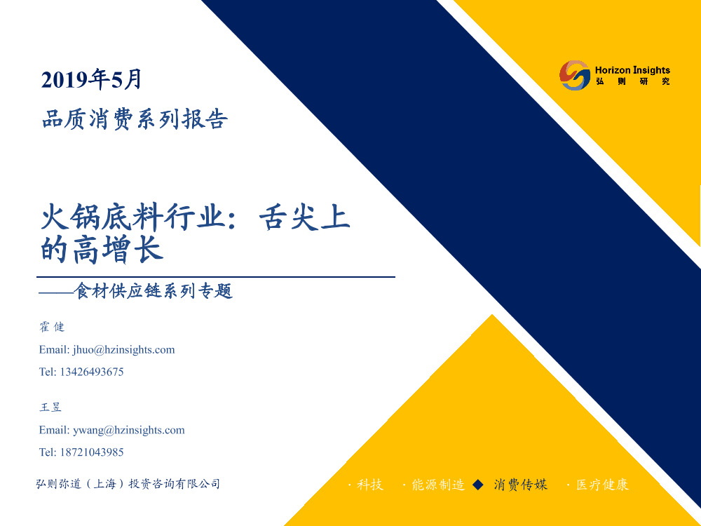 消费行业食材供应链系列专题：火锅底料行业，舌尖上的高增长-20190704-弘则研究-32页消费行业食材供应链系列专题：火锅底料行业，舌尖上的高增长-20190704-弘则研究-32页_1.png