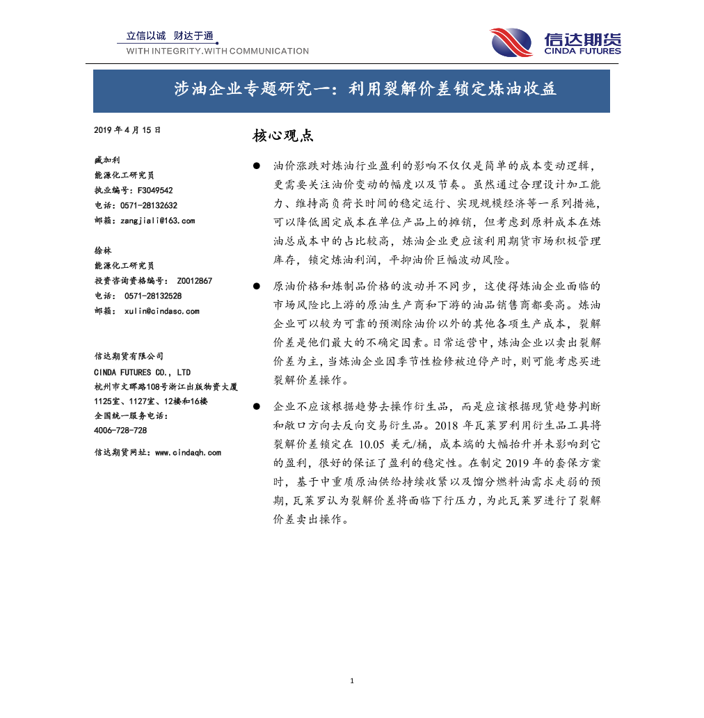 涉油企业专题研究一：利用裂解价差锁定炼油收益-20190415-信达期货-12页涉油企业专题研究一：利用裂解价差锁定炼油收益-20190415-信达期货-12页_1.png