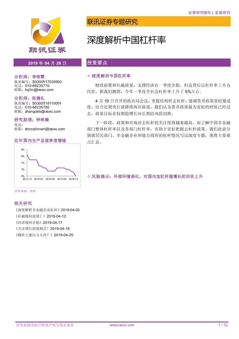 深度解析中国杠杆率-20190426-联讯证券-32页深度解析中国杠杆率-20190426-联讯证券-32页_1.png