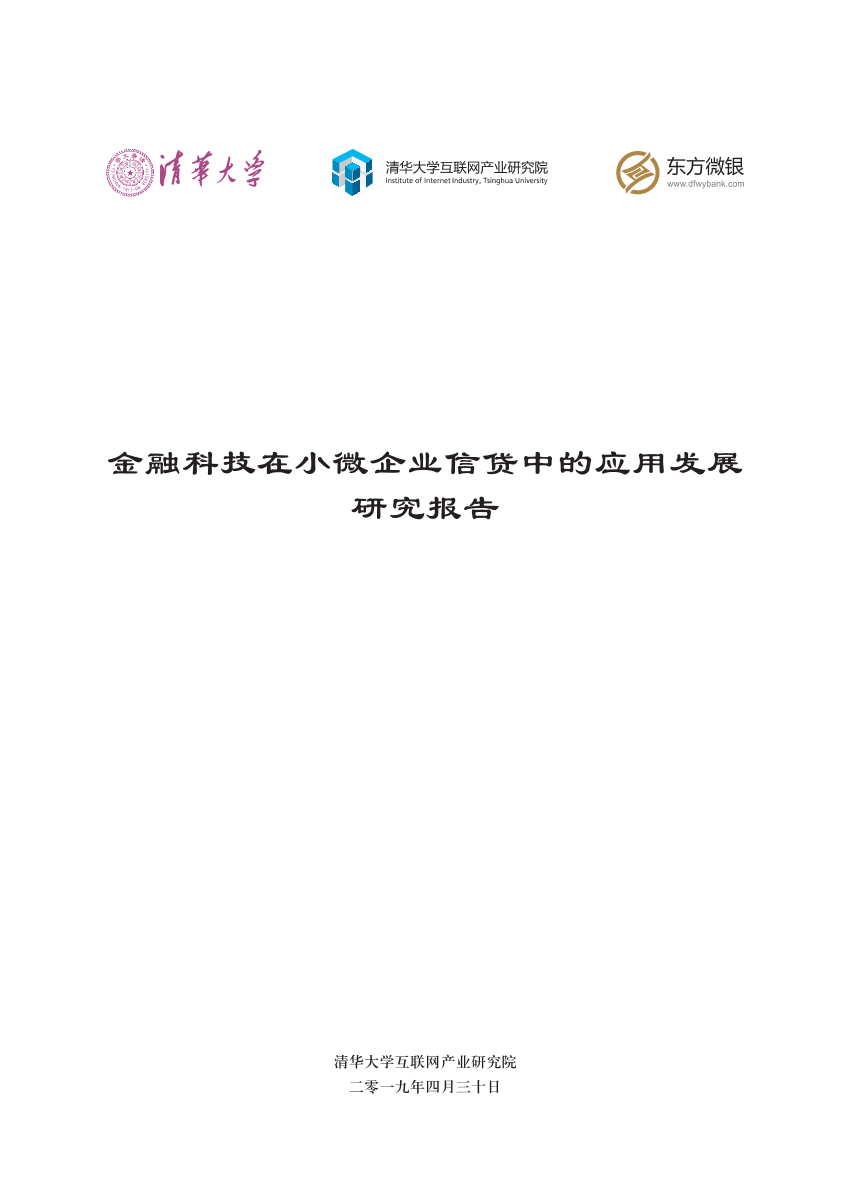 清华-金融科技在小微企业信贷中的应用发展研究报告(水印版)-2019.4-44页清华-金融科技在小微企业信贷中的应用发展研究报告(水印版)-2019.4-44页_1.png