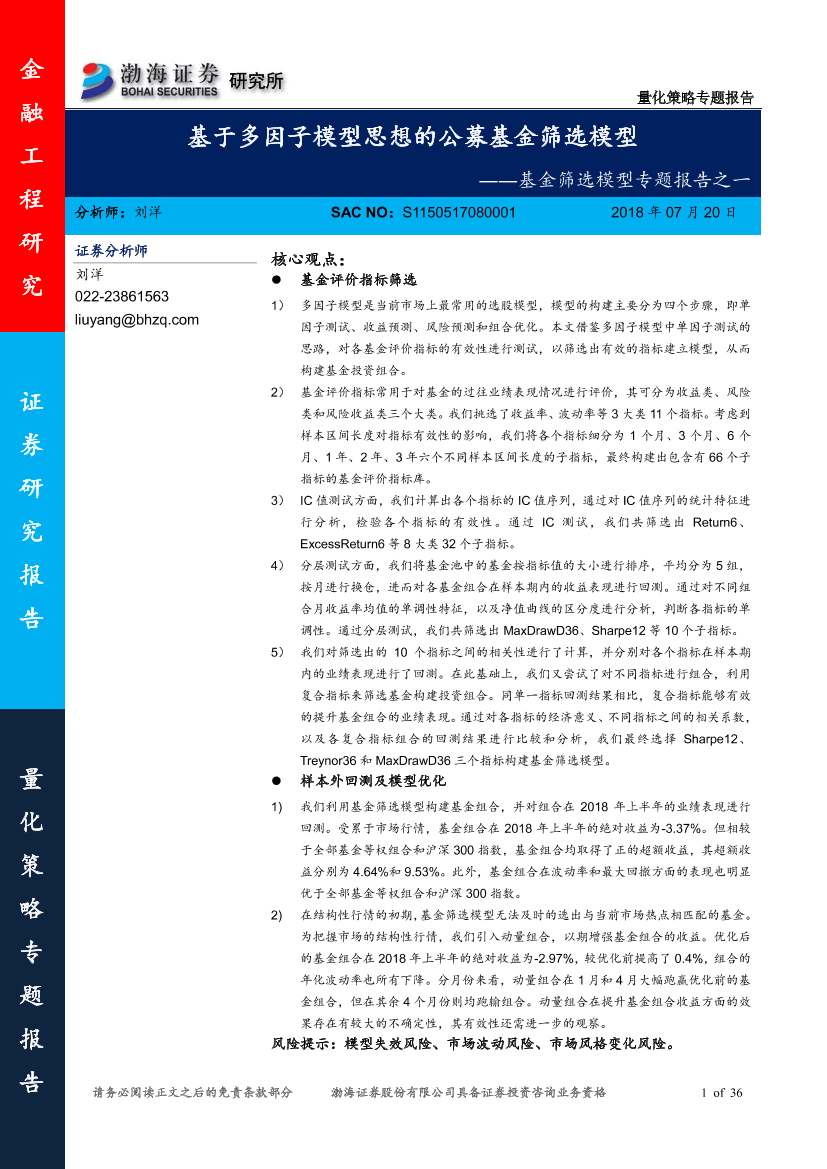 渤海证券_20180720_基金筛选模型专题报告之一：基于多因子模型思想的公募基金筛选模型渤海证券_20180720_基金筛选模型专题报告之一：基于多因子模型思想的公募基金筛选模型_1.png