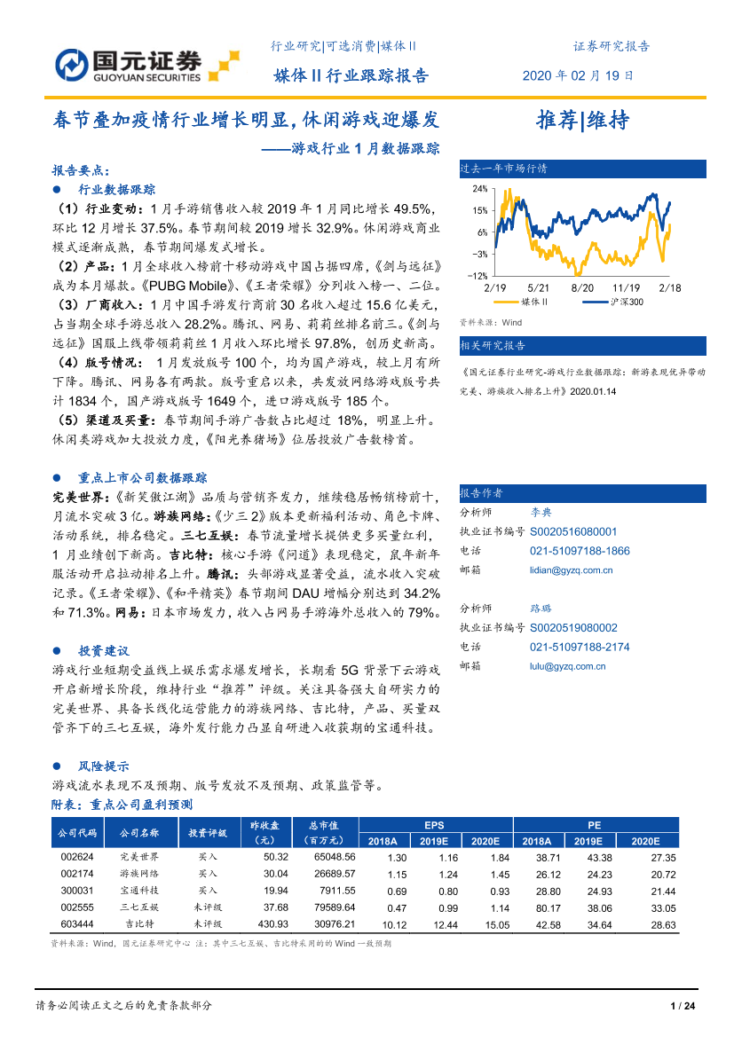 游戏行业1月数据跟踪：春节叠加疫情行业增长明显，休闲游戏迎爆发-20200219-国元证券-24页游戏行业1月数据跟踪：春节叠加疫情行业增长明显，休闲游戏迎爆发-20200219-国元证券-24页_1.png