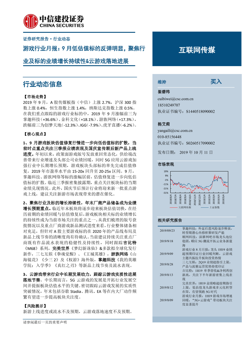 游戏行业月报：9月低估值标的反弹明显，聚焦行业及标的业绩增长持续性&云游戏落地进展-20191011-中信建投-26页游戏行业月报：9月低估值标的反弹明显，聚焦行业及标的业绩增长持续性&云游戏落地进展-20191011-中信建投-26页_1.png