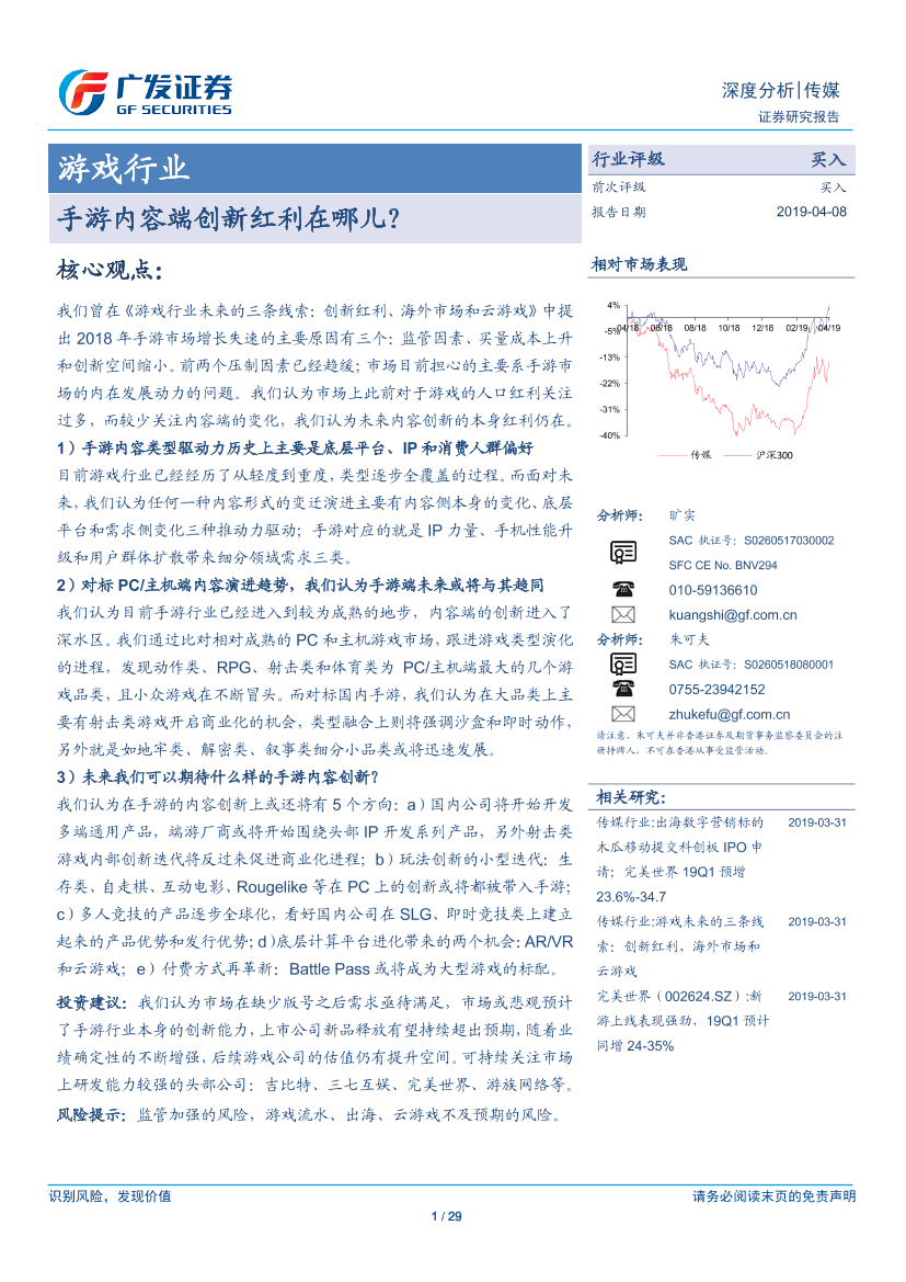 游戏行业深度分析：手游内容端创新红利在哪儿？-20190408-广发证券-29页游戏行业深度分析：手游内容端创新红利在哪儿？-20190408-广发证券-29页_1.png