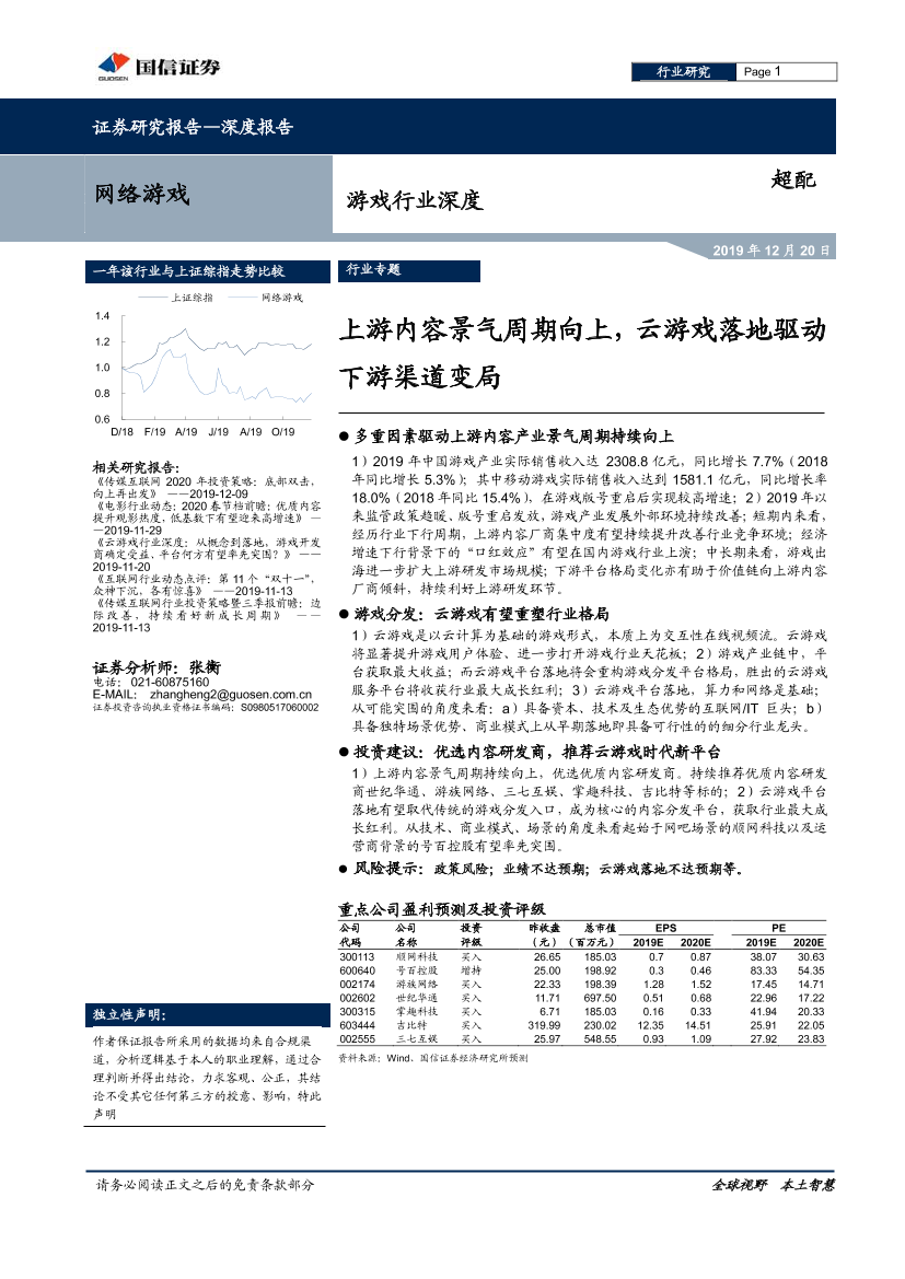 游戏行业深度：上游内容景气周期向上，云游戏落地驱动下游渠道变局-20191220-国信证券-22页游戏行业深度：上游内容景气周期向上，云游戏落地驱动下游渠道变局-20191220-国信证券-22页_1.png