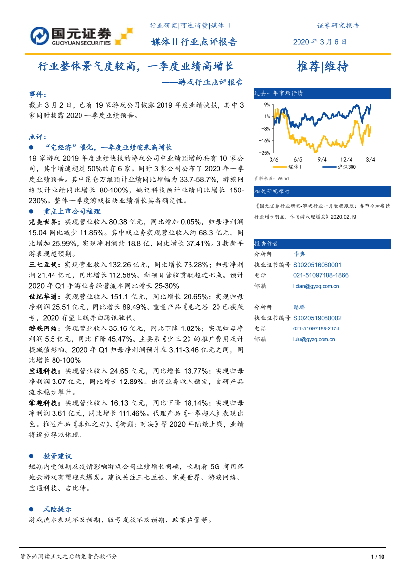游戏行业点评报告：行业整体景气度较高，一季度业绩高增长-20200306-国元证券-10页游戏行业点评报告：行业整体景气度较高，一季度业绩高增长-20200306-国元证券-10页_1.png