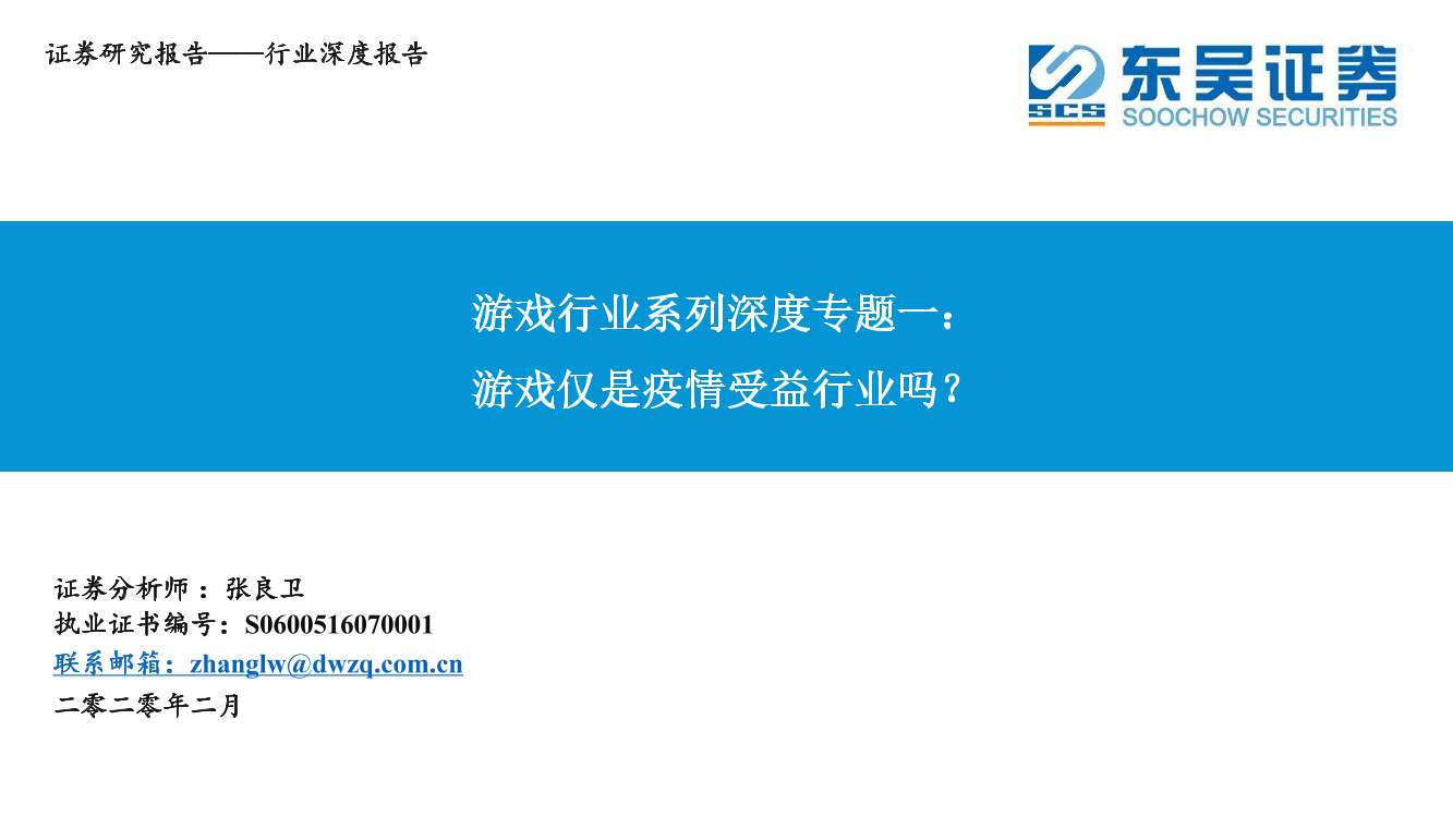 游戏行业系列深度专题一：游戏仅是疫情受益行业吗？-20200224-东吴证券-24页游戏行业系列深度专题一：游戏仅是疫情受益行业吗？-20200224-东吴证券-24页_1.png