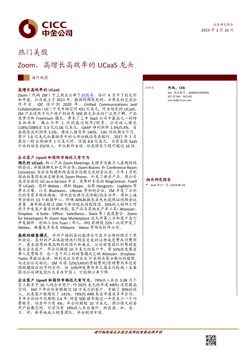 热门美股：Zoom，高增长高效率的UCaaS龙头-20190326-中金公司-10页热门美股：Zoom，高增长高效率的UCaaS龙头-20190326-中金公司-10页_1.png