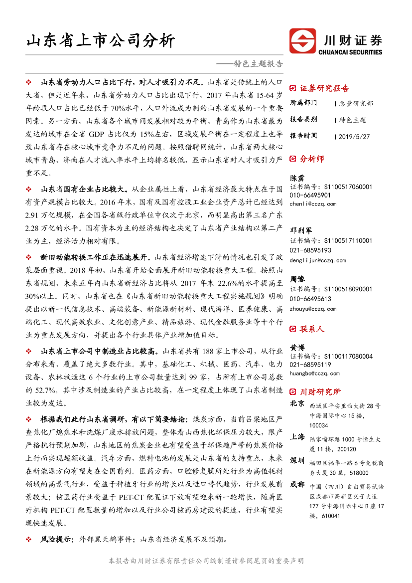 特色主题报告：_山东省上市公司分析-20190527-川财证券-112页特色主题报告：_山东省上市公司分析-20190527-川财证券-112页_1.png