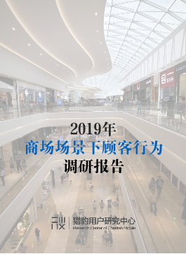 猎豹-2019年商场场景下顾客行为调研报告-2019.7-23页猎豹-2019年商场场景下顾客行为调研报告-2019.7-23页_1.png