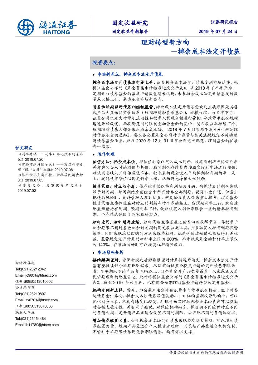 理财转型新方向：摊余成本法定开债基-20190724-海通证券-13页理财转型新方向：摊余成本法定开债基-20190724-海通证券-13页_1.png