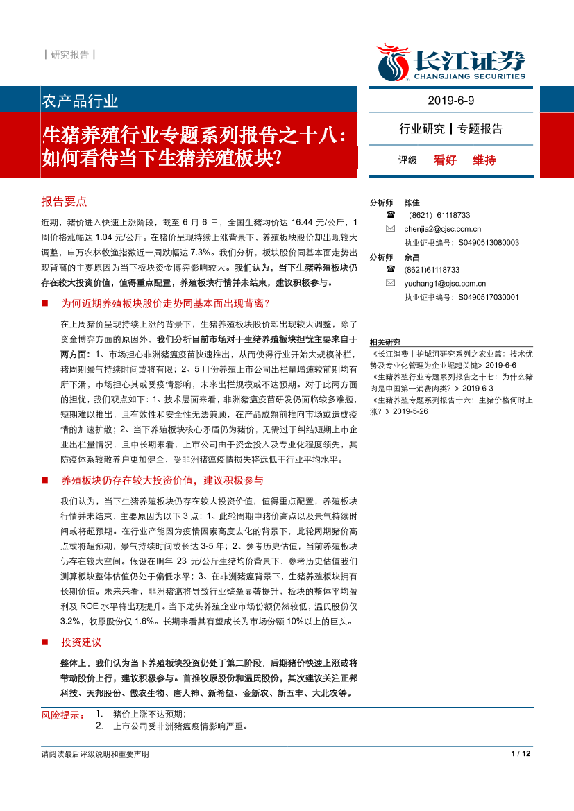 生猪养殖行业专题系列报告之十八：如何看待当下生猪养殖板块？-20190609-长江证券-12页生猪养殖行业专题系列报告之十八：如何看待当下生猪养殖板块？-20190609-长江证券-12页_1.png