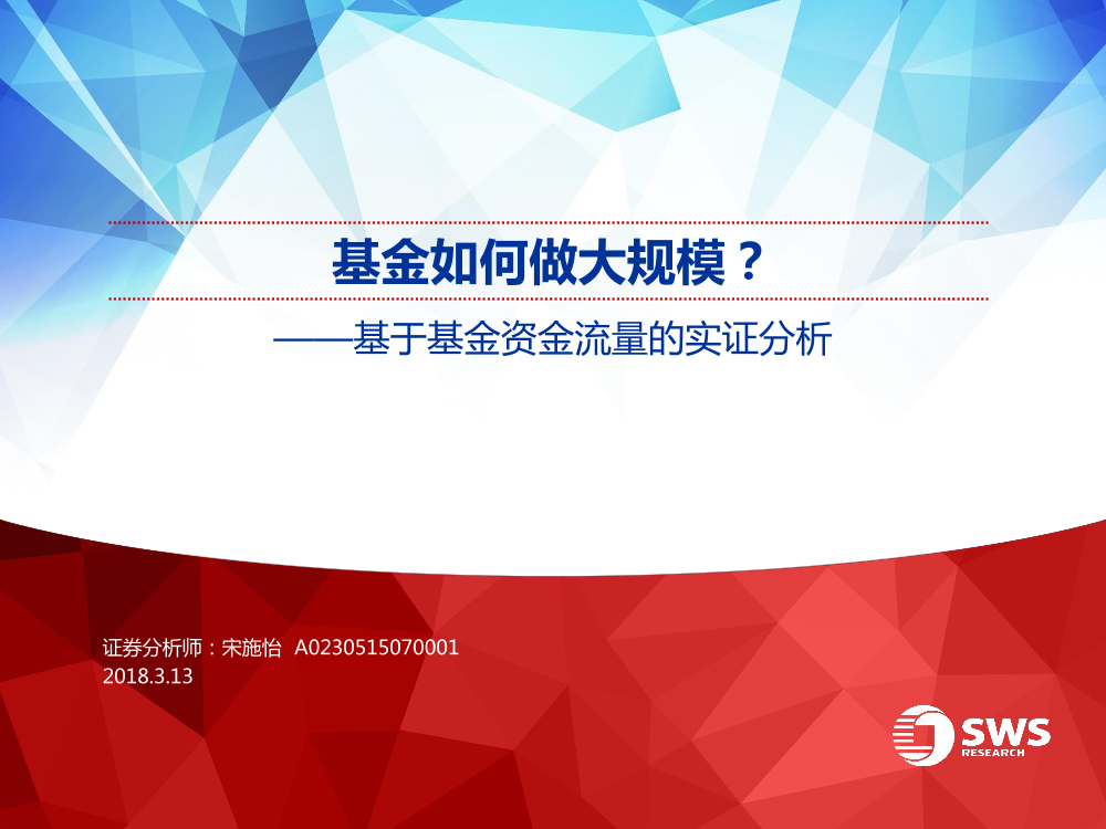 申万宏源_20180315_基于基金资金流量的实证分析：基金如何做大规模？申万宏源_20180315_基于基金资金流量的实证分析：基金如何做大规模？_1.png