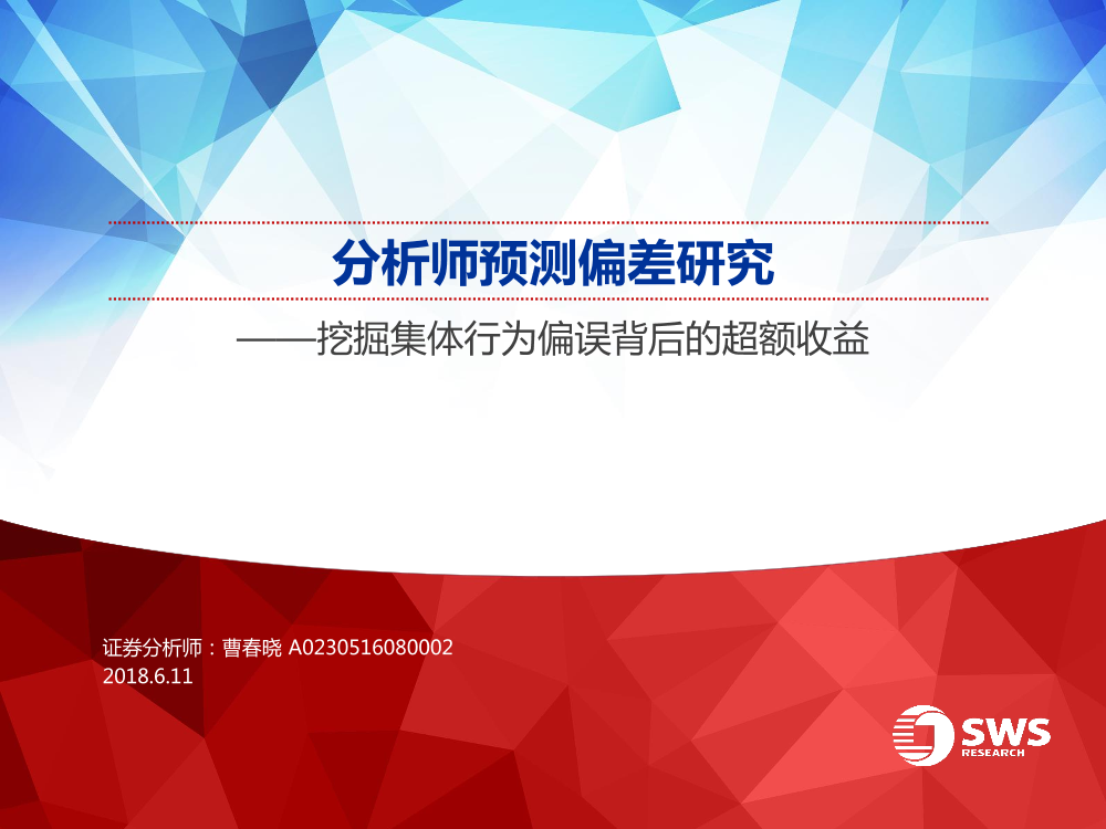 申万宏源_20180611_分析师预测偏差研究：挖掘集体行为偏误背后的超额收益申万宏源_20180611_分析师预测偏差研究：挖掘集体行为偏误背后的超额收益_1.png