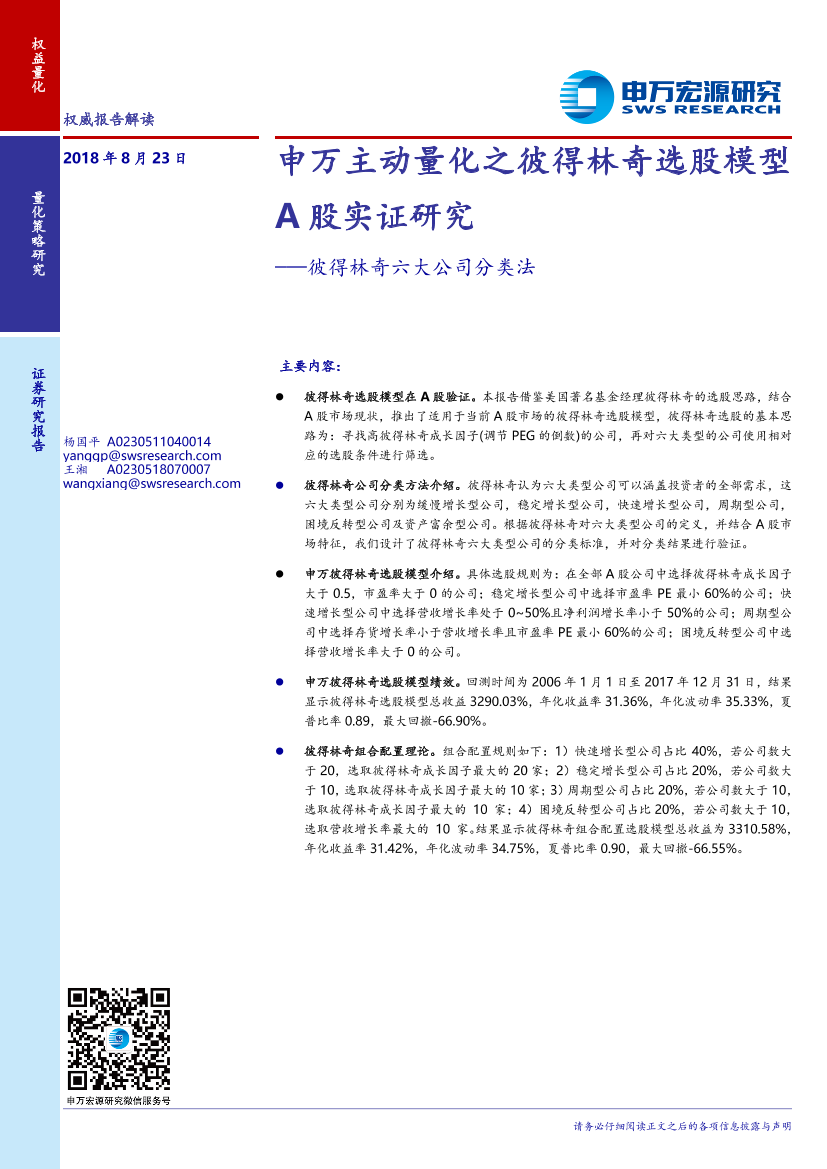 申万宏源_20180823_申彼得林奇六大公司分类法：万主动量化之彼得林奇选股模型A股实证研究申万宏源_20180823_申彼得林奇六大公司分类法：万主动量化之彼得林奇选股模型A股实证研究_1.png