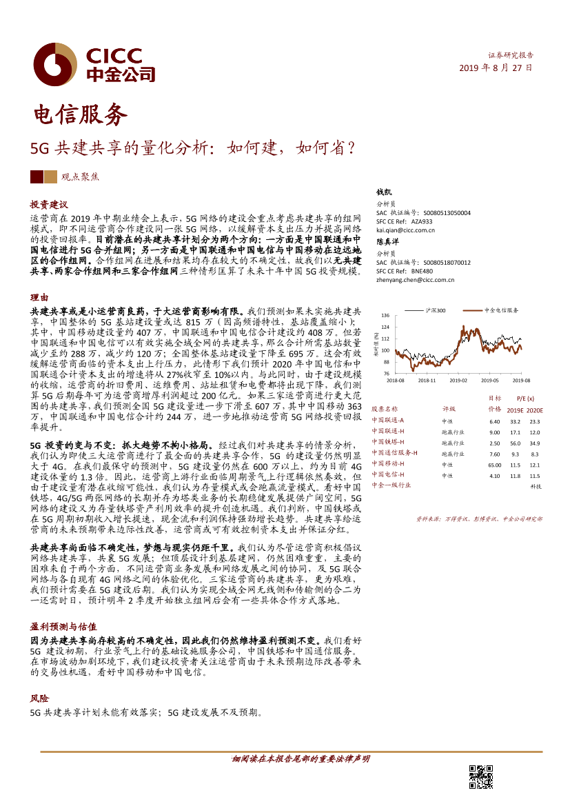 电信服务行业5G共建共享的量化分析：如何建，如何省？-20190827-中金公司-19页电信服务行业5G共建共享的量化分析：如何建，如何省？-20190827-中金公司-19页_1.png