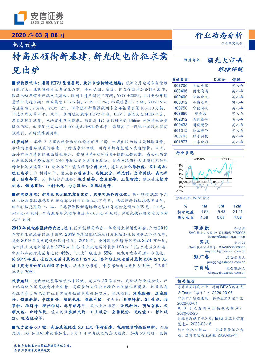 电力设备行业：特高压领衔新基建，新光伏电价征求意见出炉-20200308-安信证券-20页电力设备行业：特高压领衔新基建，新光伏电价征求意见出炉-20200308-安信证券-20页_1.png