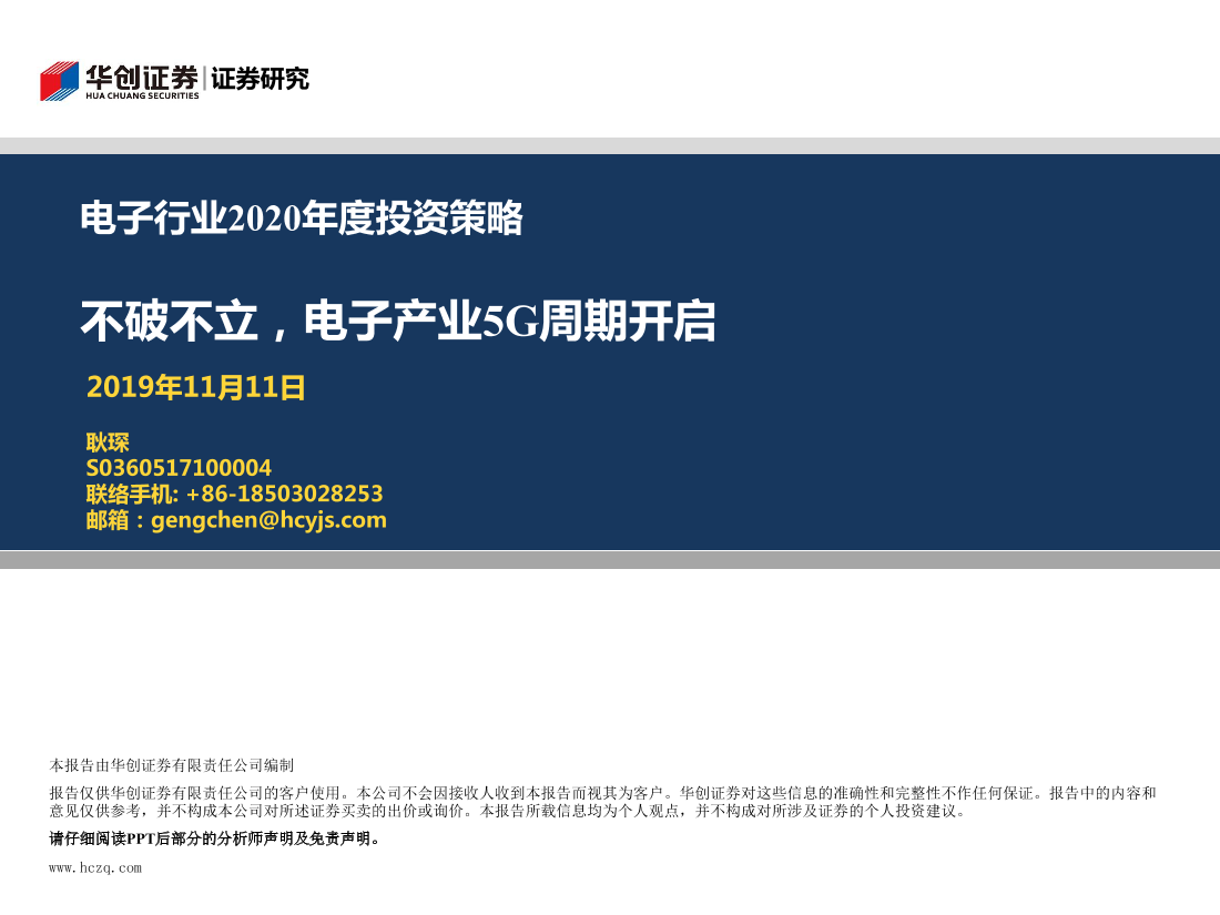 电子行业2020年度投资策略：不破不立，电子产业5G周期开启-20191111-华创证券-23页电子行业2020年度投资策略：不破不立，电子产业5G周期开启-20191111-华创证券-23页_1.png