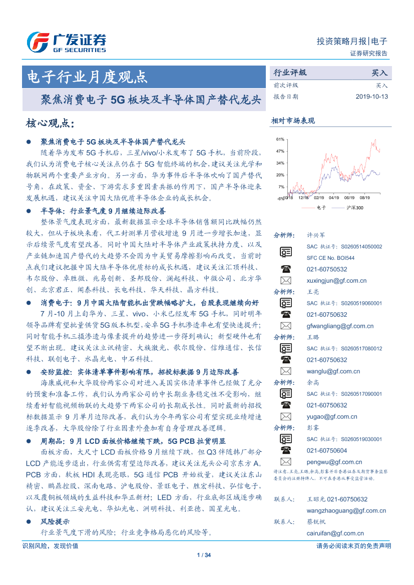 电子行业月度观点：聚焦消费电子5G板块及半导体国产替代龙头-20191013-广发证券-34页电子行业月度观点：聚焦消费电子5G板块及半导体国产替代龙头-20191013-广发证券-34页_1.png