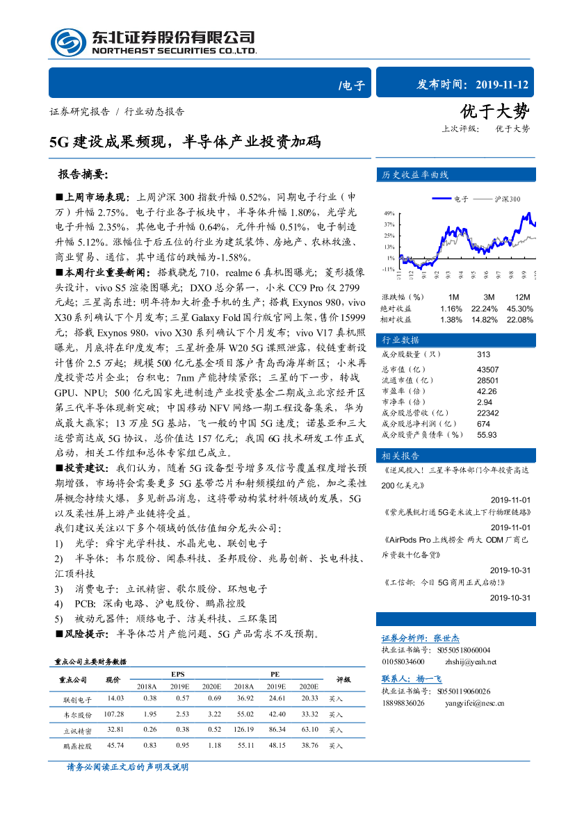 电子行业：5G建设成果频现，半导体产业投资加码-20191112-东北证券-10页电子行业：5G建设成果频现，半导体产业投资加码-20191112-东北证券-10页_1.png