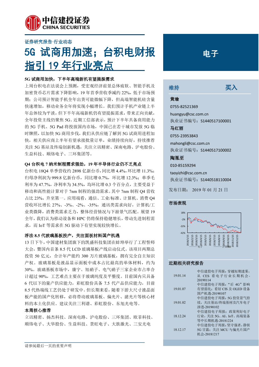 电子行业：5G试商用加速；台积电财报指引19年行业亮点-20190121-中信建投-16页电子行业：5G试商用加速；台积电财报指引19年行业亮点-20190121-中信建投-16页_1.png