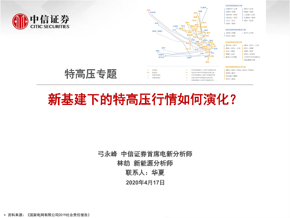 电气设备及新能源行业特高压专题：新基建下的特高压行情如何演化？-20200417-中信证券-11页电气设备及新能源行业特高压专题：新基建下的特高压行情如何演化？-20200417-中信证券-11页_1.png