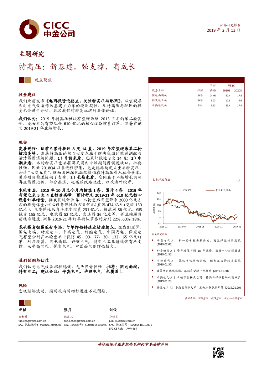 电气设备行业：特高压，新基建，强支撑，高成长-20190213-中金公司-25页电气设备行业：特高压，新基建，强支撑，高成长-20190213-中金公司-25页_1.png