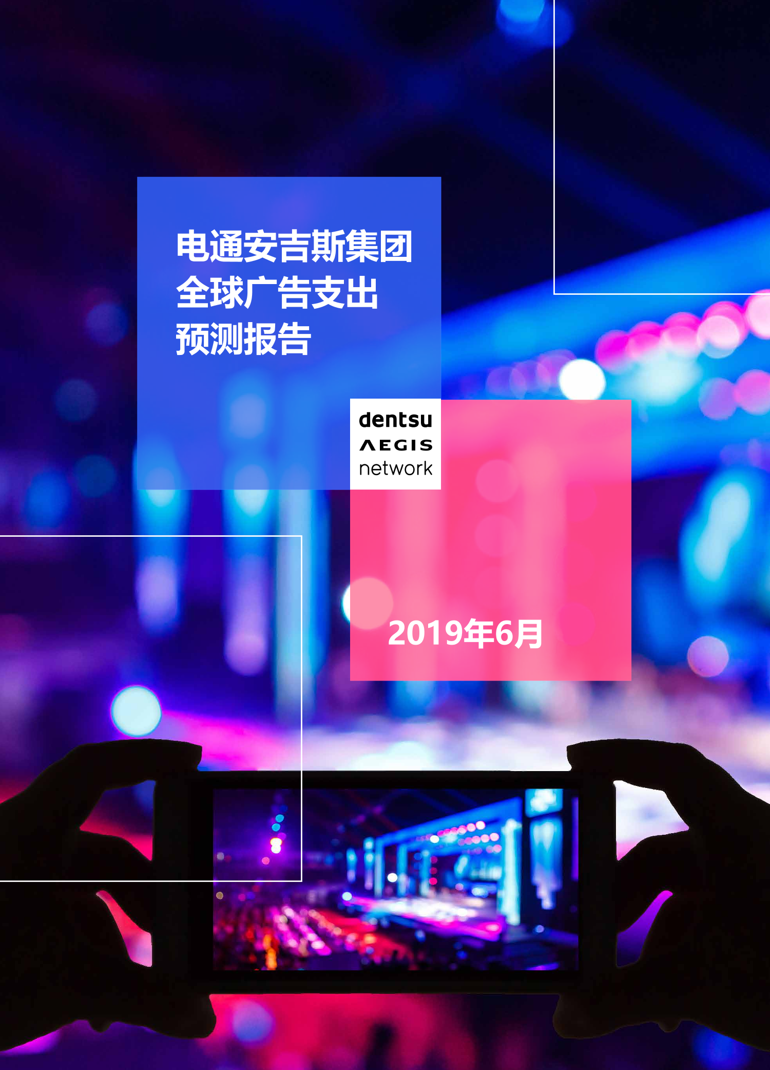 电通安吉斯-2019全球广告支出预测报告-2019.6-8页电通安吉斯-2019全球广告支出预测报告-2019.6-8页_1.png